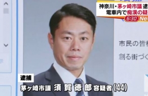 茅ヶ崎市議会議員の須賀徳郎容疑者（４４）の顔写真画像写メ